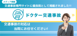 ドクター交通事故