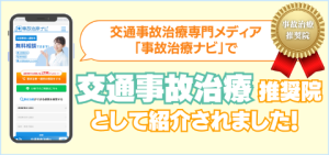交通事故治療推奨院として紹介されました!