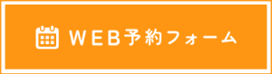 WEB予約フォーム