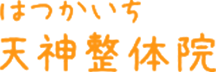 【公式】廿日市市の整体院｜体の歪み、骨盤矯正なら「廿日市天神整体院」