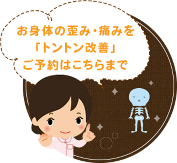 ~お身体の歪み・痛みを 「トントン改善」ご予約はこちらまで