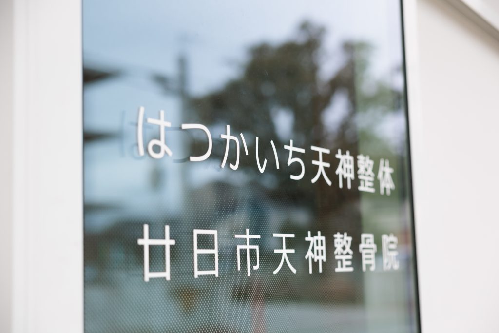 廿日市天神整体院への通う頻度は通常の整体院より少ない